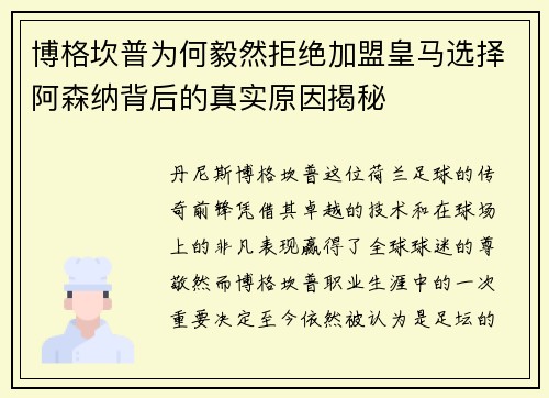 博格坎普为何毅然拒绝加盟皇马选择阿森纳背后的真实原因揭秘