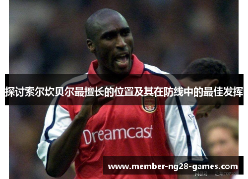 探讨索尔坎贝尔最擅长的位置及其在防线中的最佳发挥