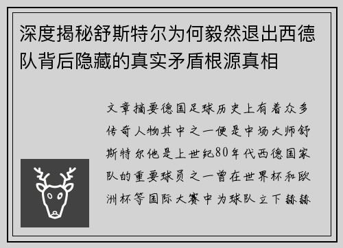 深度揭秘舒斯特尔为何毅然退出西德队背后隐藏的真实矛盾根源真相