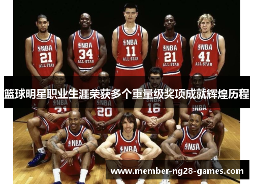 篮球明星职业生涯荣获多个重量级奖项成就辉煌历程