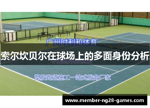 索尔坎贝尔在球场上的多面身份分析 索尔坎贝尔在球场上的多面身份分析