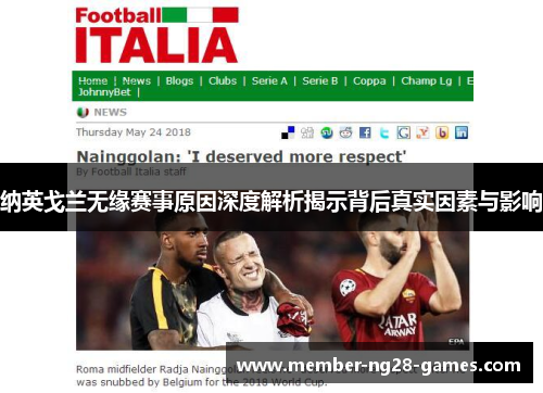 纳英戈兰无缘赛事原因深度解析揭示背后真实因素与影响 纳英戈兰无缘赛事原因深度解析揭示背后真实因素与影响