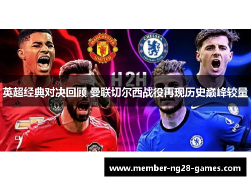 英超经典对决回顾 曼联切尔西战役再现历史巅峰较量 英超经典对决回顾 曼联切尔西战役再现历史巅峰较量