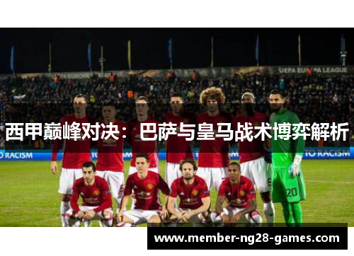 西甲巅峰对决:巴萨与皇马战术博弈解析 西甲巅峰对决:巴萨与皇马战术博弈解析