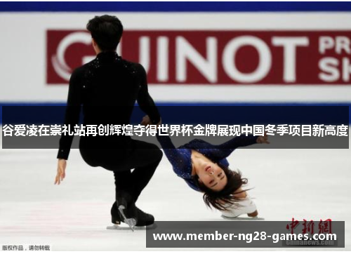 谷爱凌在崇礼站再创辉煌夺得世界杯金牌展现中国冬季项目新高度 谷爱凌在崇礼站再创辉煌夺得世界杯金牌展现中国冬季项目新高度