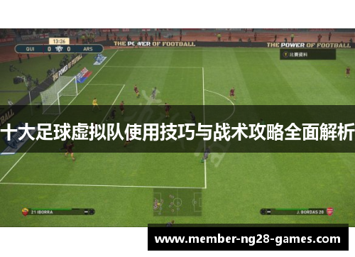十大足球虚拟队使用技巧与战术攻略全面解析