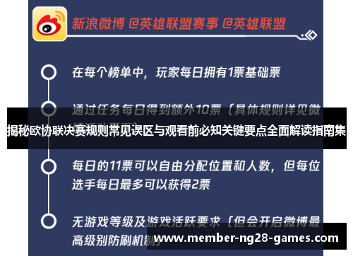 揭秘欧协联决赛规则常见误区与观看前必知关键要点全面解读指南集