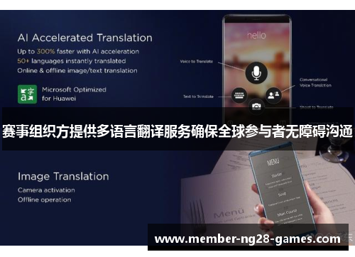赛事组织方提供多语言翻译服务确保全球参与者无障碍沟通 赛事组织方提供多语言翻译服务确保全球参与者无障碍沟通
