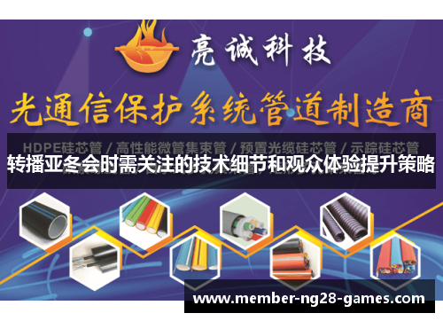 转播亚冬会时需关注的技术细节和观众体验提升策略 转播亚冬会时需关注的技术细节和观众体验提升策略