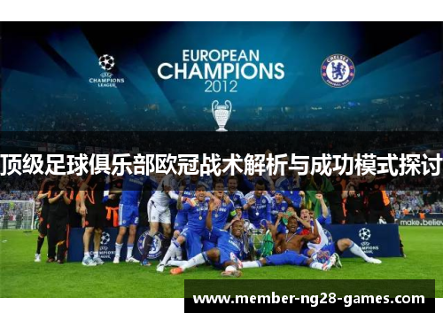 顶级足球俱乐部欧冠战术解析与成功模式探讨 顶级足球俱乐部欧冠战术解析与成功模式探讨