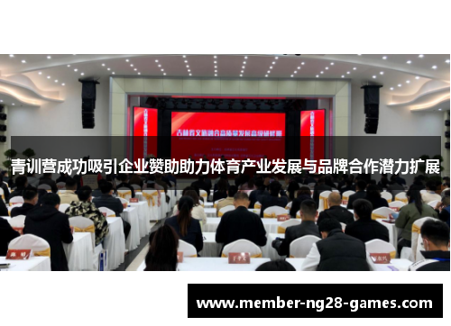 青训营成功吸引企业赞助助力体育产业发展与品牌合作潜力扩展 青训营成功吸引企业赞助助力体育产业发展与品牌合作潜力扩展