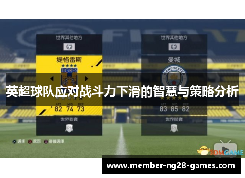 英超球队应对战斗力下滑的智慧与策略分析 英超球队应对战斗力下滑的智慧与策略分析