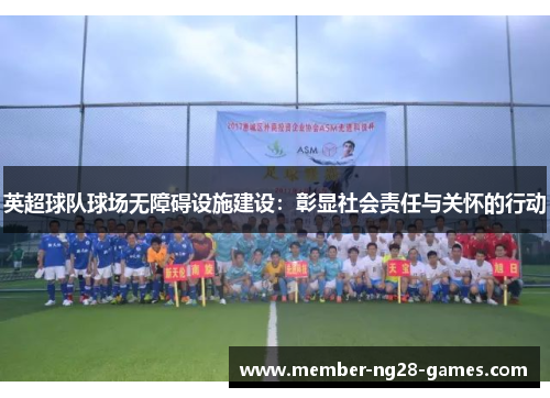 英超球队球场无障碍设施建设：彰显社会责任与关怀的行动