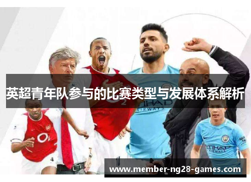 英超青年队参与的比赛类型与发展体系解析 英超青年队参与的比赛类型与发展体系解析