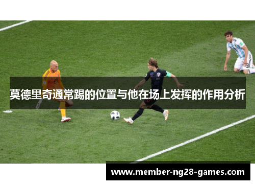 莫德里奇通常踢的位置与他在场上发挥的作用分析
