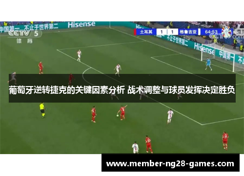 葡萄牙逆转捷克的关键因素分析 战术调整与球员发挥决定胜负 葡萄牙逆转捷克的关键因素分析 战术调整与球员发挥决定胜负