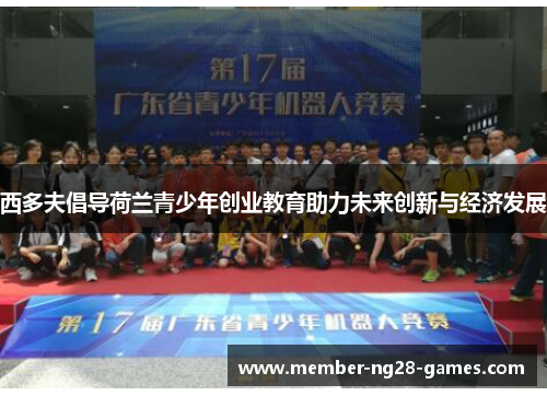 西多夫倡导荷兰青少年创业教育助力未来创新与经济发展