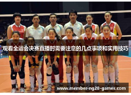 观看全运会决赛直播时需要注意的几点事项和实用技巧 观看全运会决赛直播时需要注意的几点事项和实用技巧
