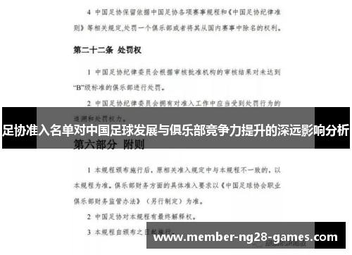 足协准入名单对中国足球发展与俱乐部竞争力提升的深远影响分析